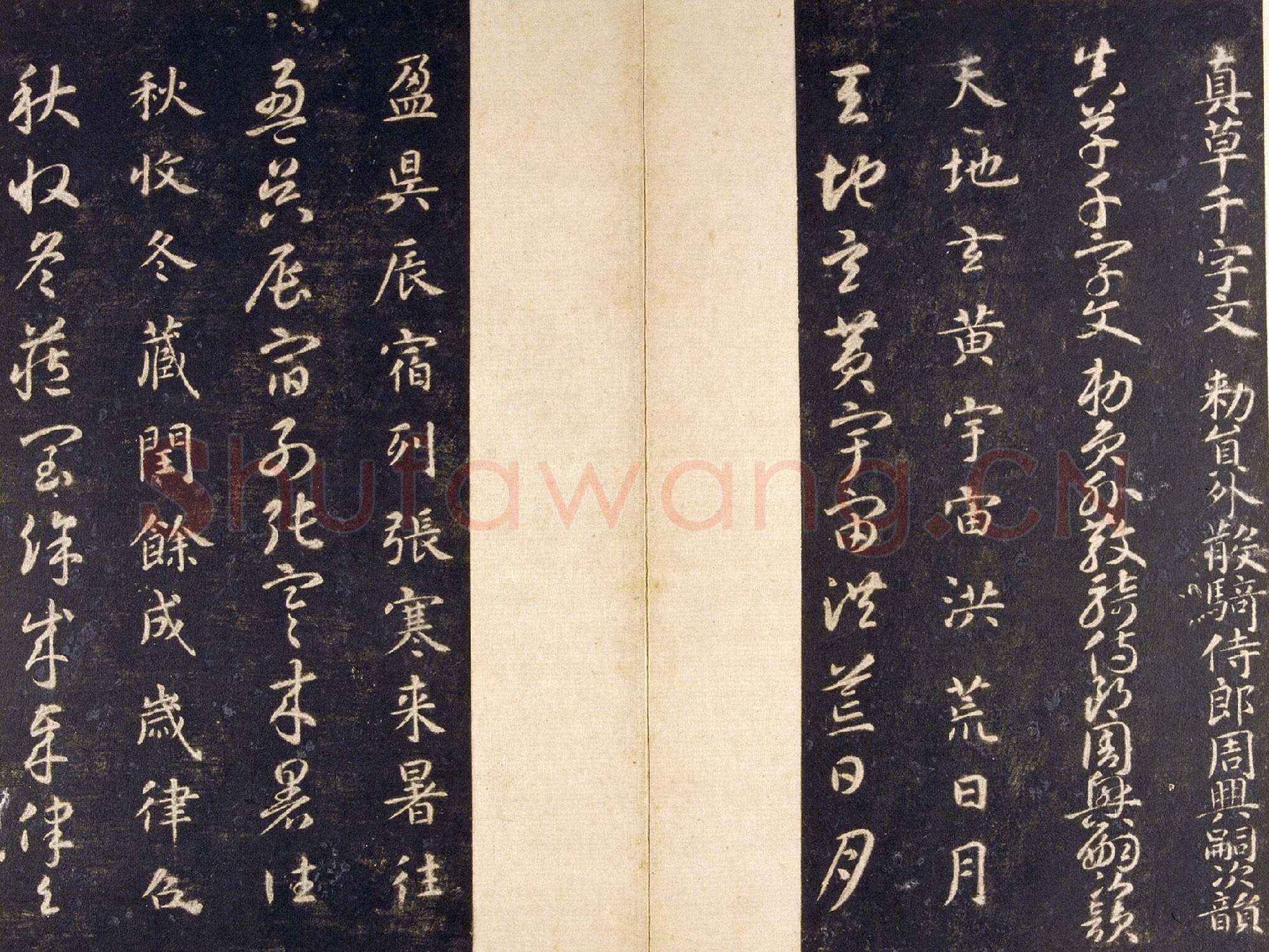 智永《真草千字文》关中本 宋拓 每页23.8×11.5cm 27开 北京故宫博物院藏