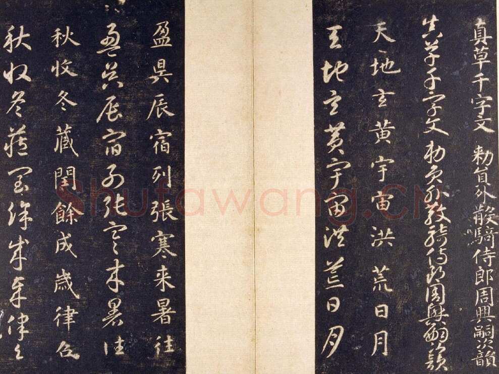 智永《真草千字文》关中本 宋拓 每页23.8×11.5cm 27开 北京故宫博物院藏