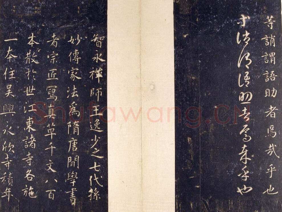 智永《真草千字文》关中本 宋拓 每页23.8×11.5cm 27开 北京故宫博物院藏
