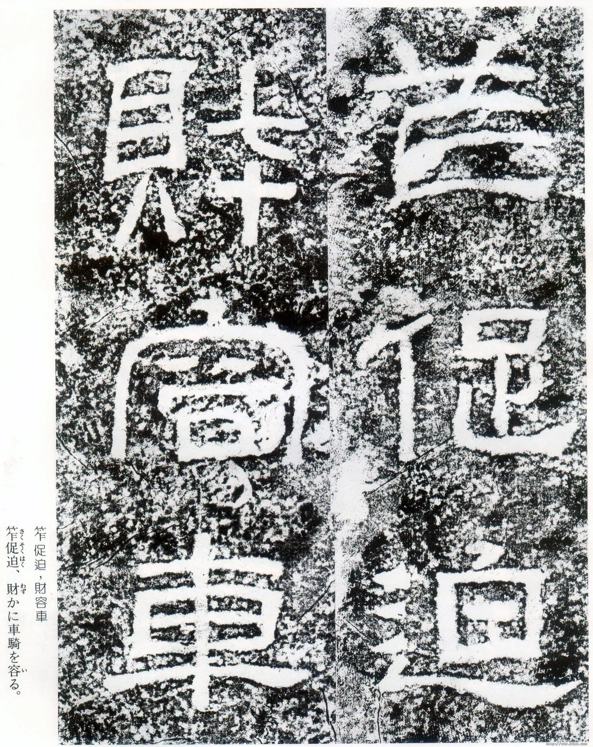 西狭颂秦汉墨迹作品欣赏,摘自秦汉西狭颂