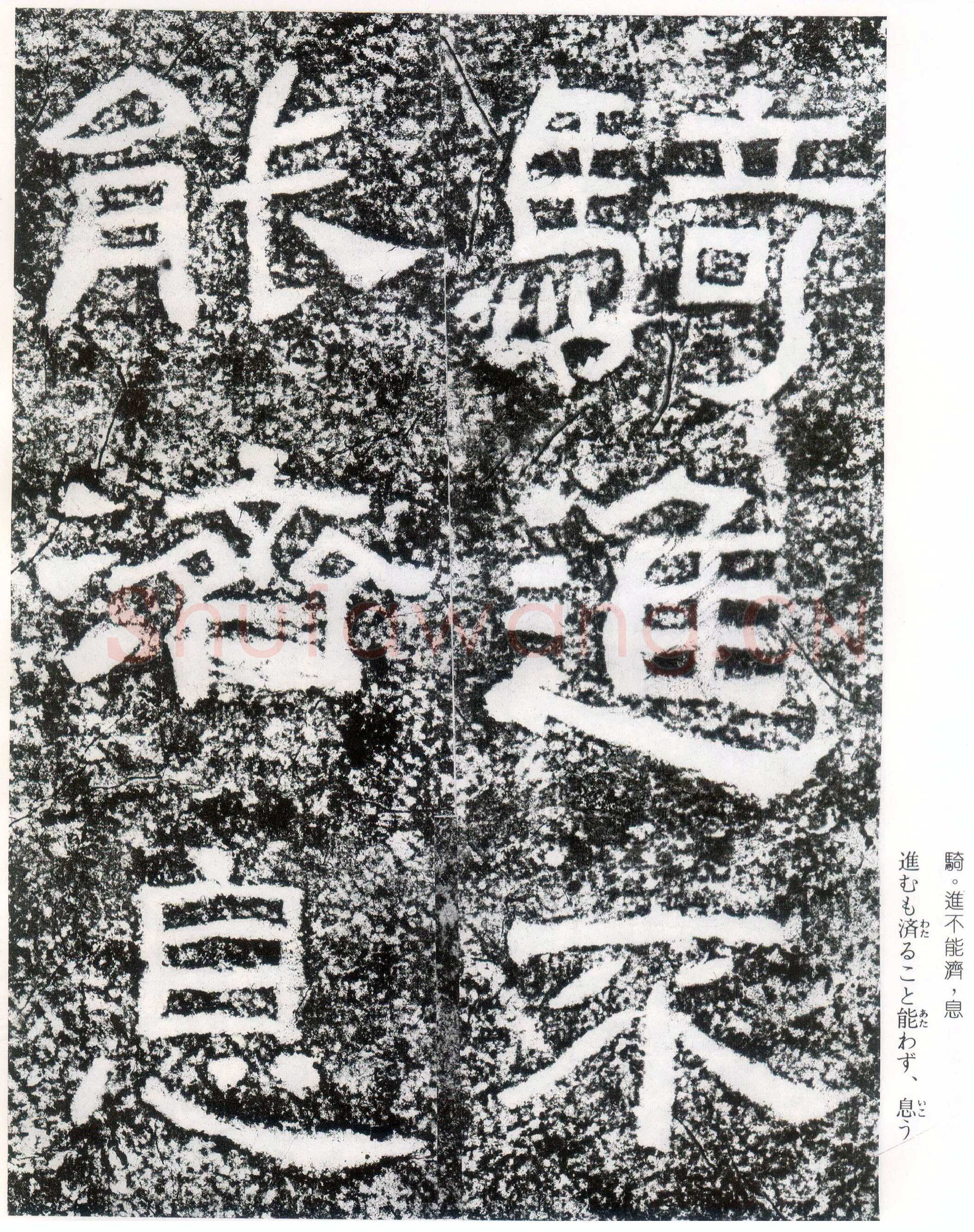 西狭颂秦汉墨迹作品欣赏,摘自秦汉西狭颂