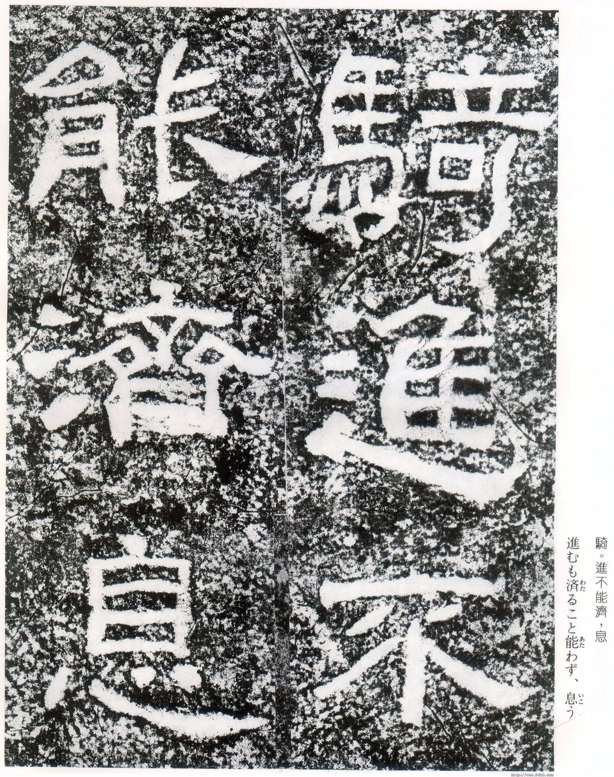 西狭颂秦汉墨迹作品欣赏,摘自秦汉西狭颂