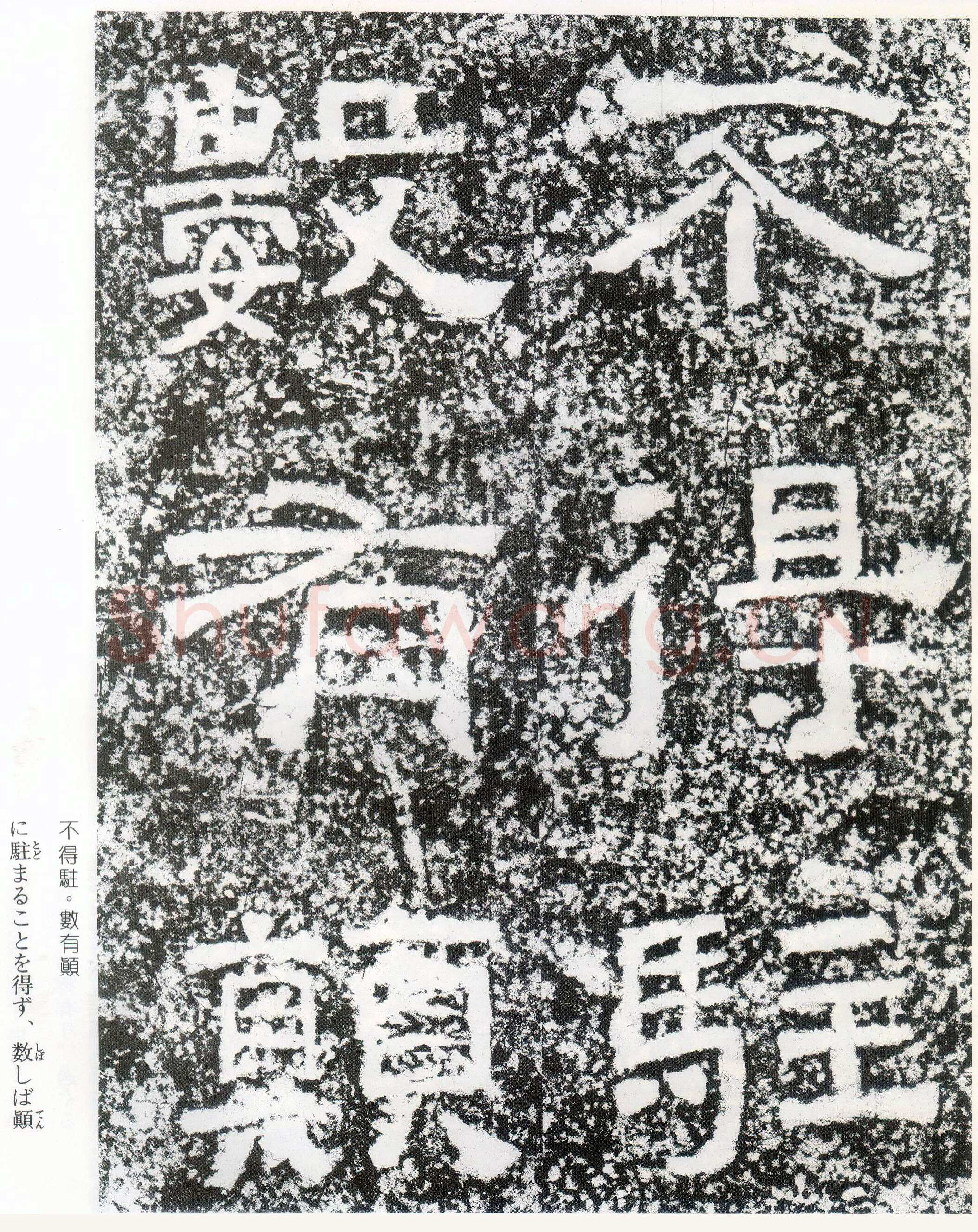 西狭颂秦汉墨迹作品欣赏,摘自秦汉西狭颂