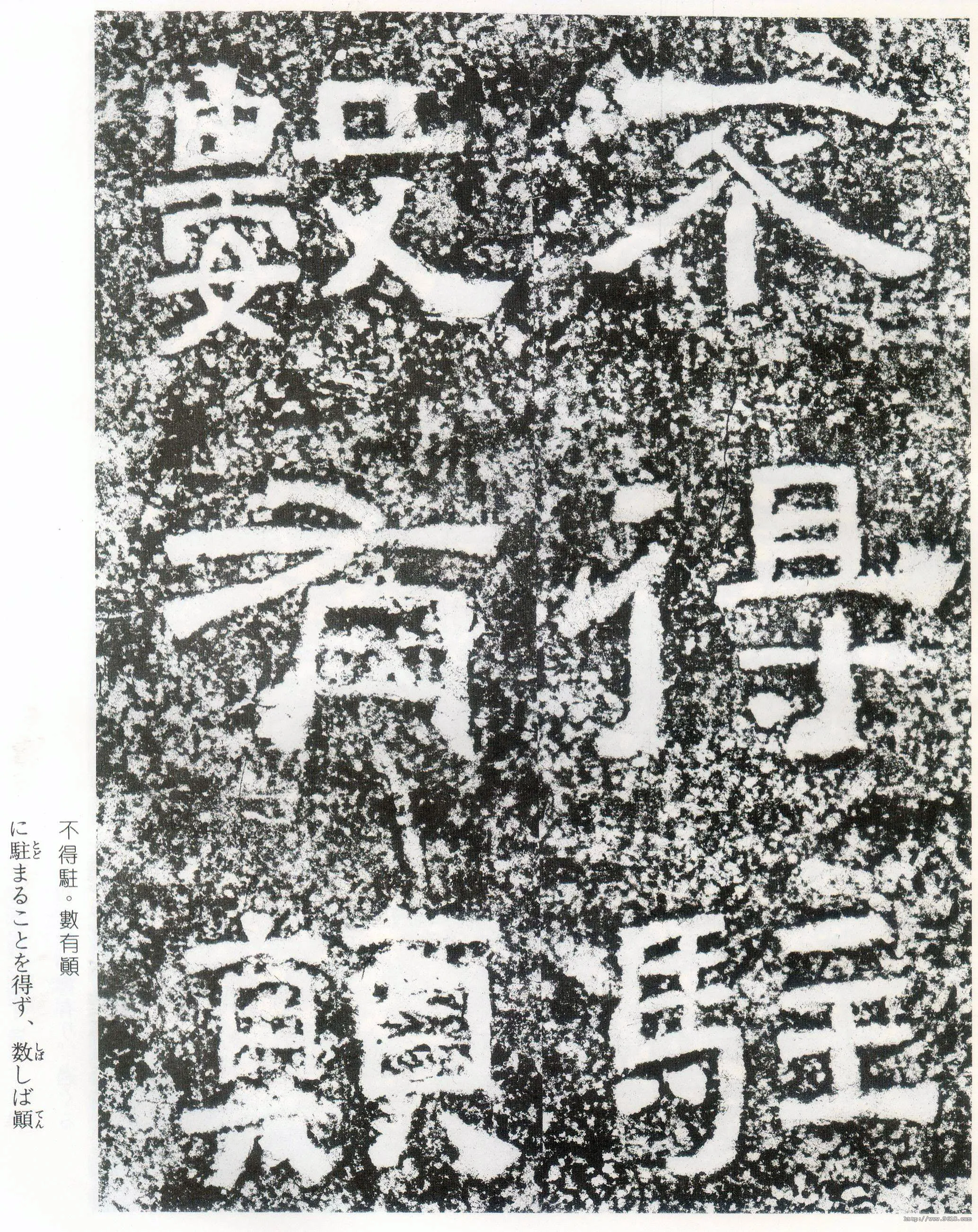 西狭颂秦汉墨迹作品欣赏,摘自秦汉西狭颂