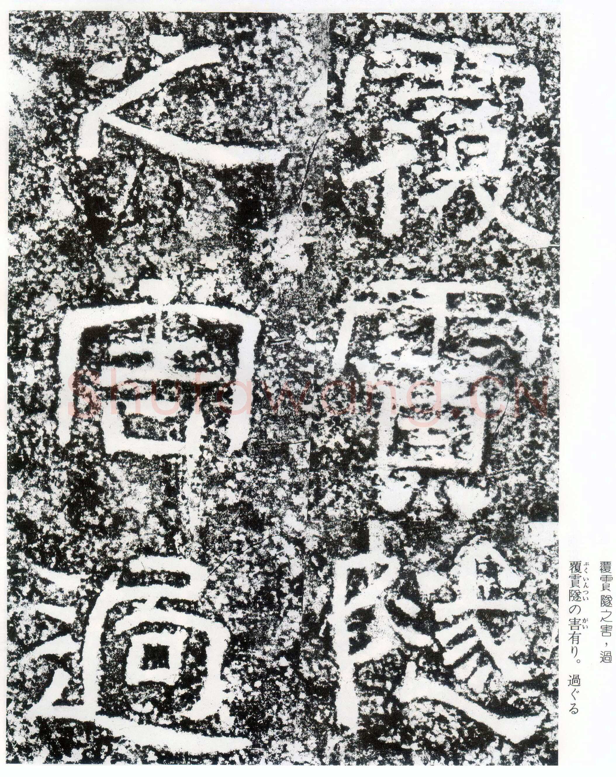 西狭颂秦汉墨迹作品欣赏,摘自秦汉西狭颂
