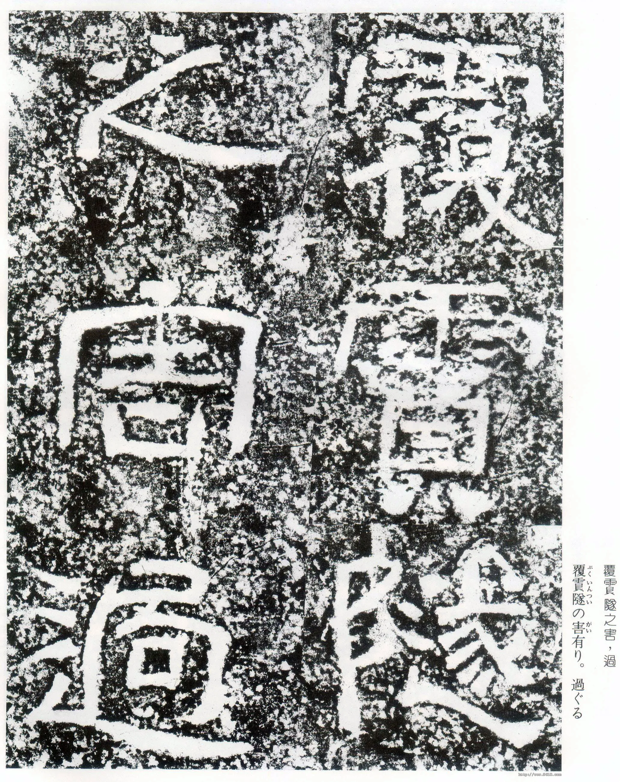 西狭颂秦汉墨迹作品欣赏,摘自秦汉西狭颂