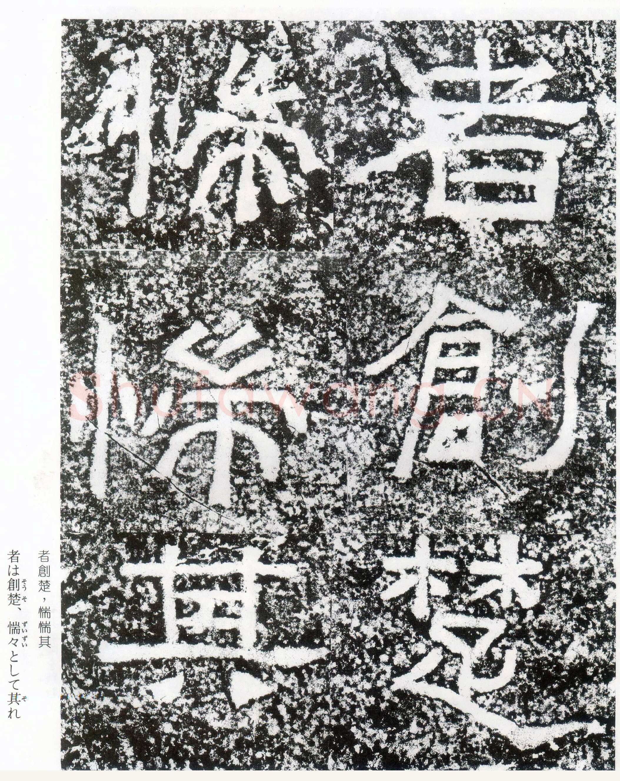 西狭颂秦汉墨迹作品欣赏,摘自秦汉西狭颂