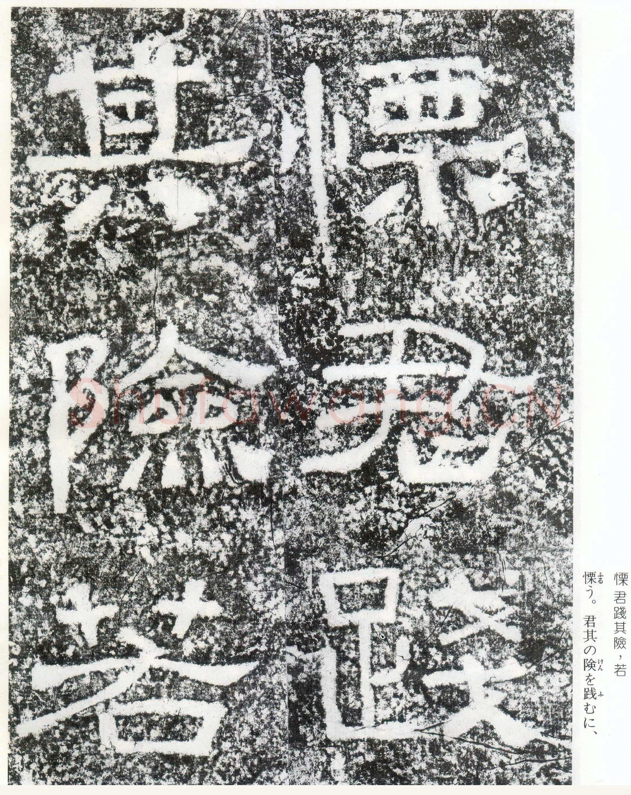 西狭颂秦汉墨迹作品欣赏,摘自秦汉西狭颂