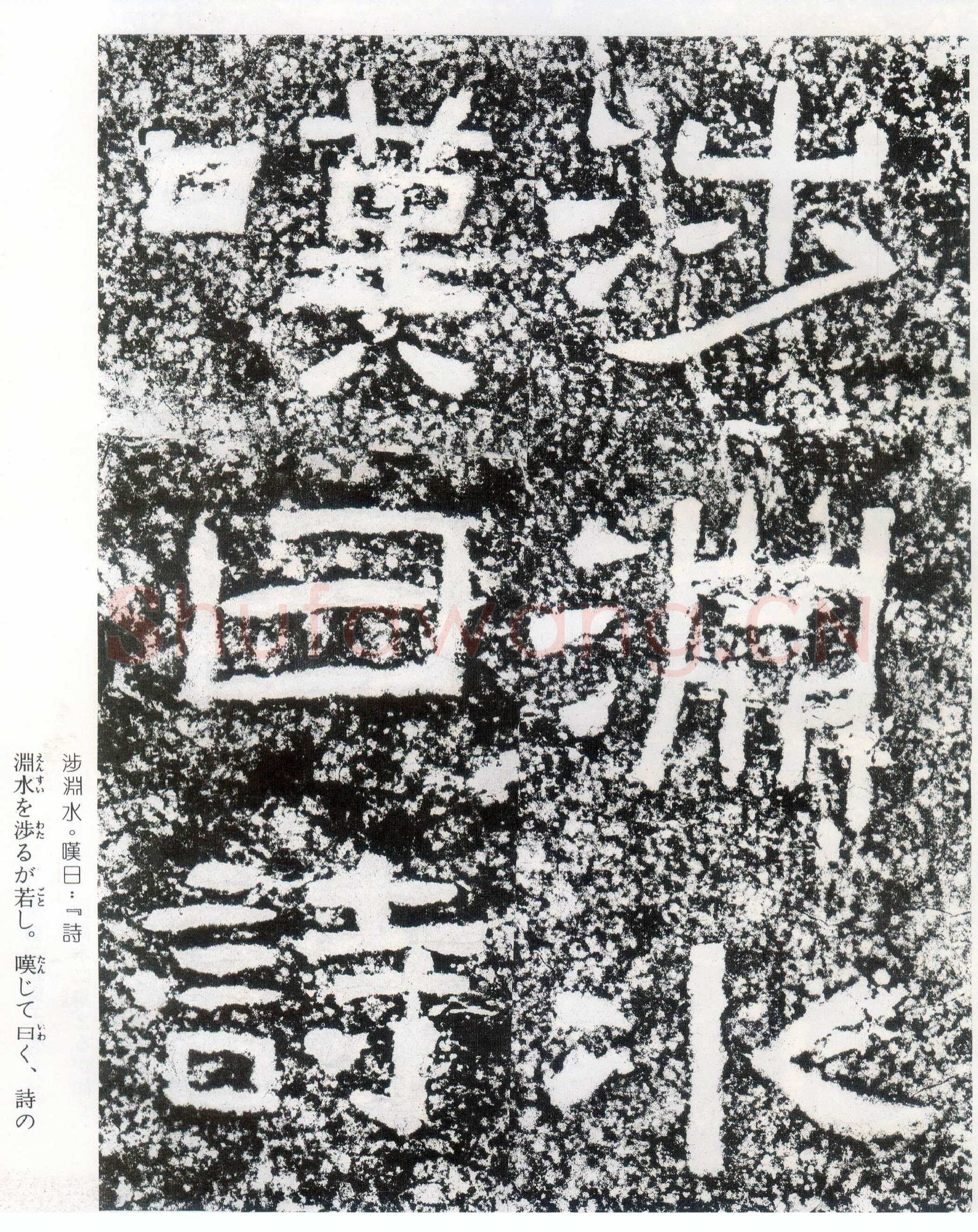 西狭颂秦汉墨迹作品欣赏,摘自秦汉西狭颂