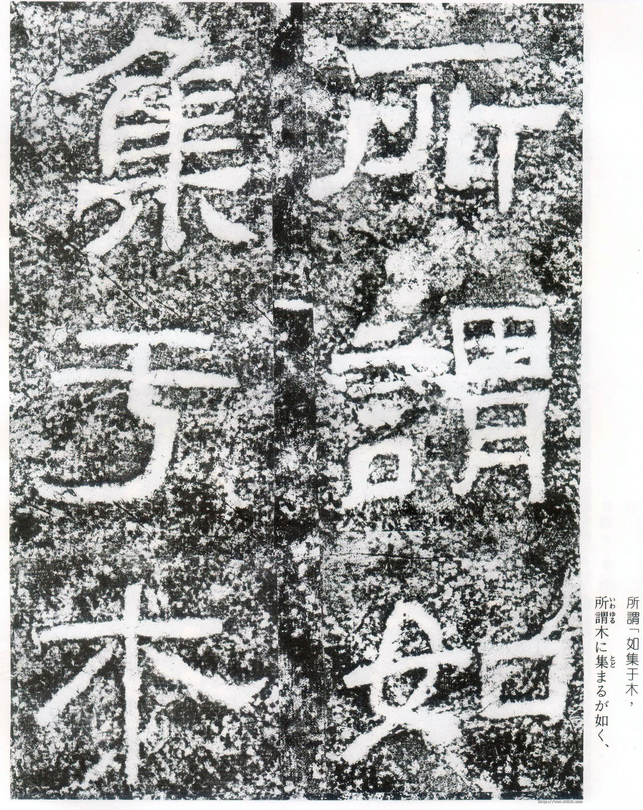 西狭颂秦汉墨迹作品欣赏,摘自秦汉西狭颂