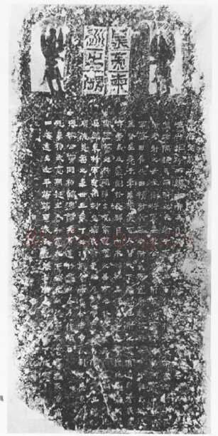 北魏太武帝东巡碑前秦北朝碑刻碑拓,摘自前秦北朝太武帝东巡碑