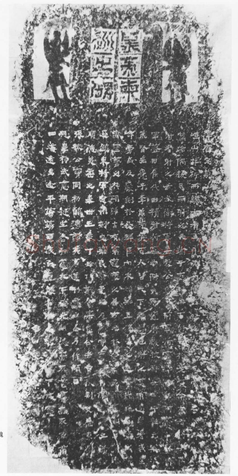 北魏太武帝东巡碑前秦北朝碑刻碑拓,摘自前秦北朝太武帝东巡碑