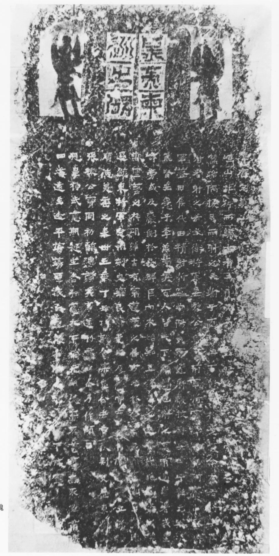 北魏太武帝东巡碑前秦北朝碑刻碑拓,摘自前秦北朝太武帝东巡碑