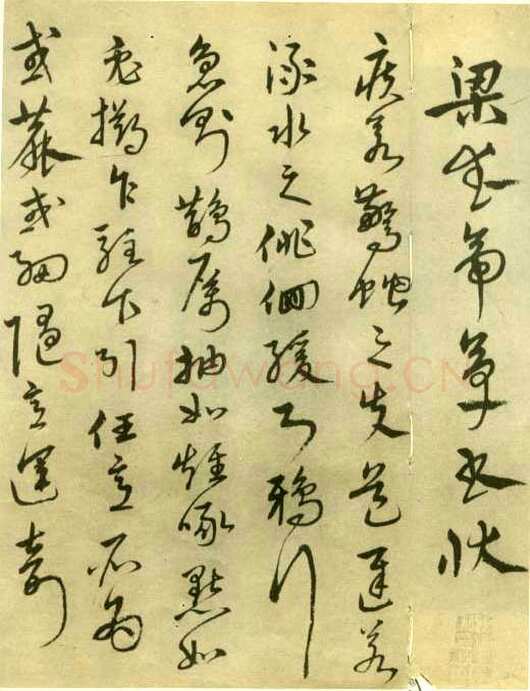 沈粲《梁武帝草书状局部》