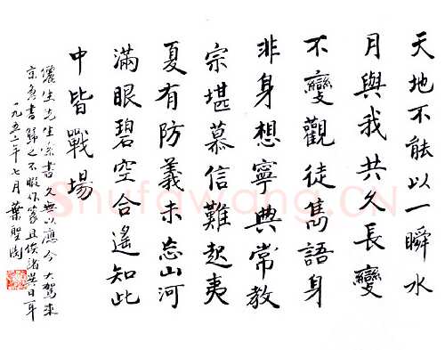 叶圣陶《楷书横幅》