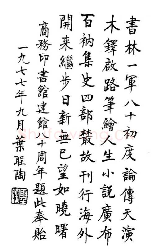 叶圣陶《为商务印书馆题词》