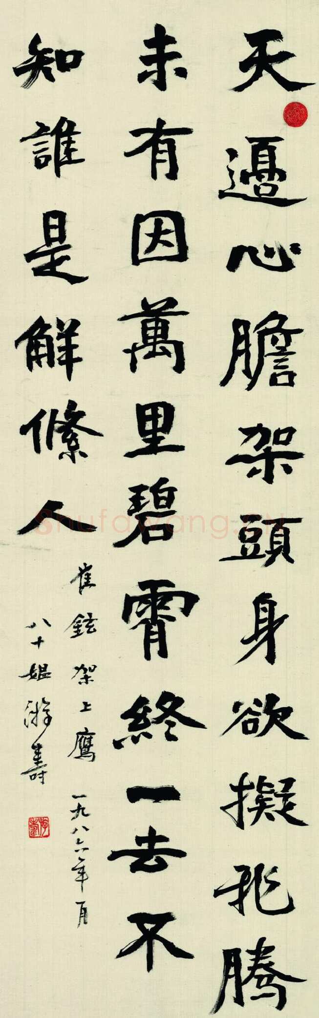 游寿《崔铉诗轴》1986年