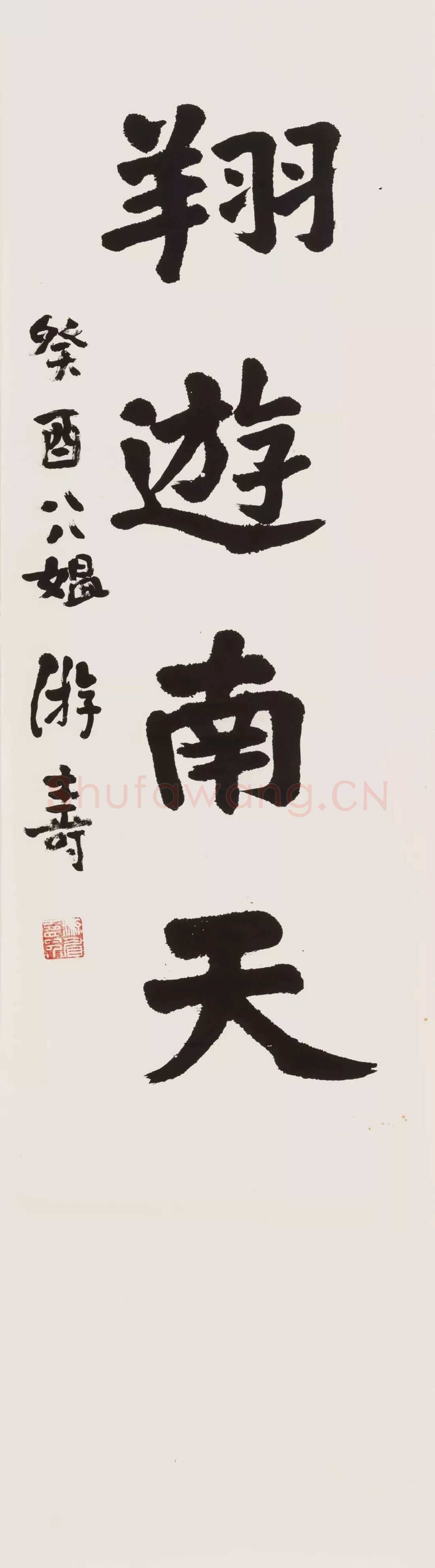 游寿《行书翔游南天》纸本镜心 123×34cm 1993年作
