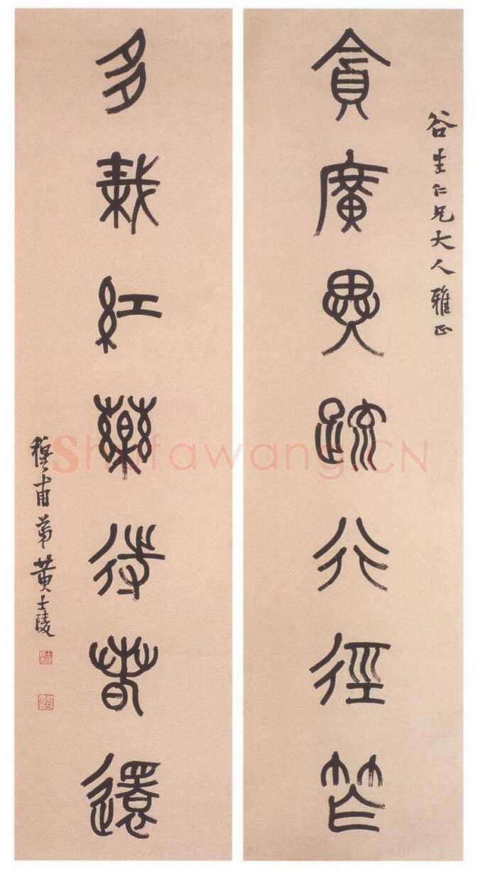 黄士陵《篆书七言联5》