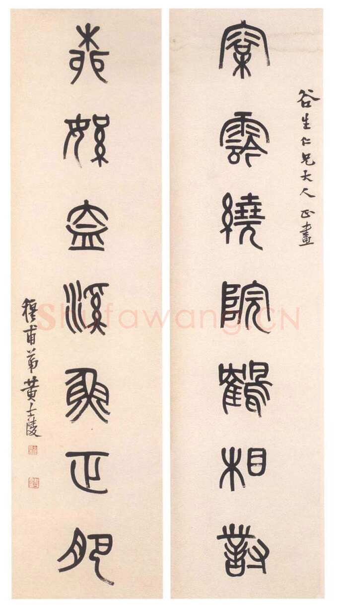 黄士陵《篆书七言联4》