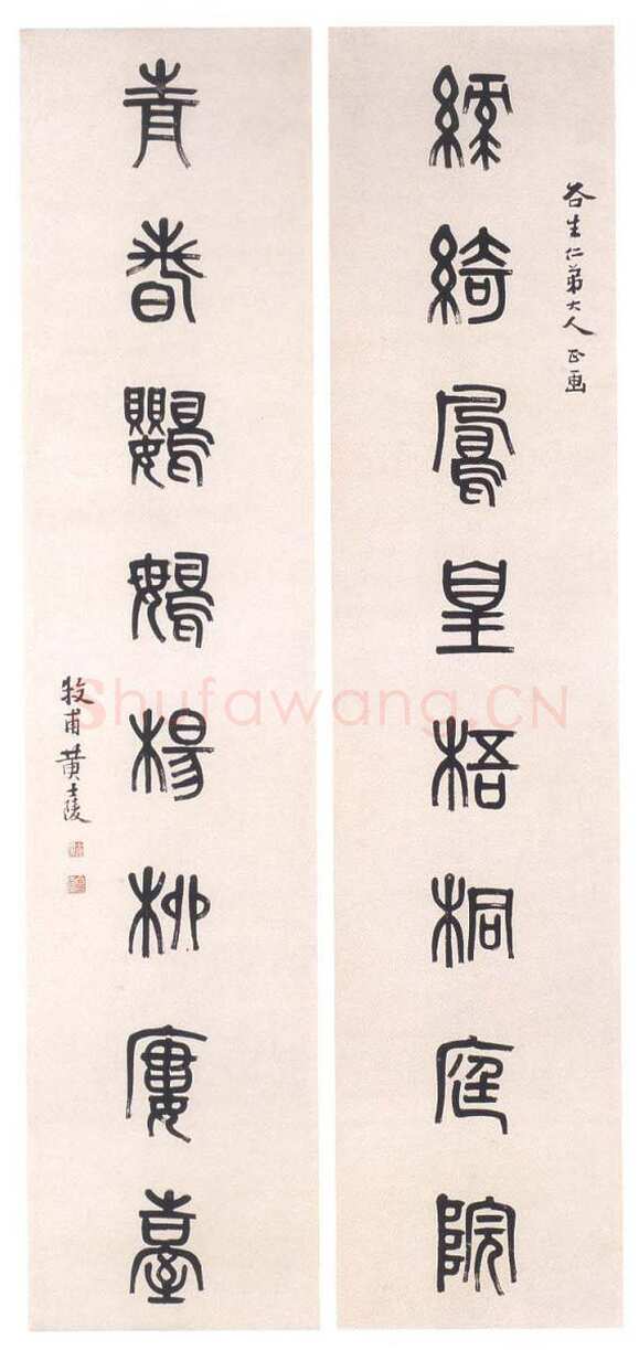 黄士陵《篆书八言联3》