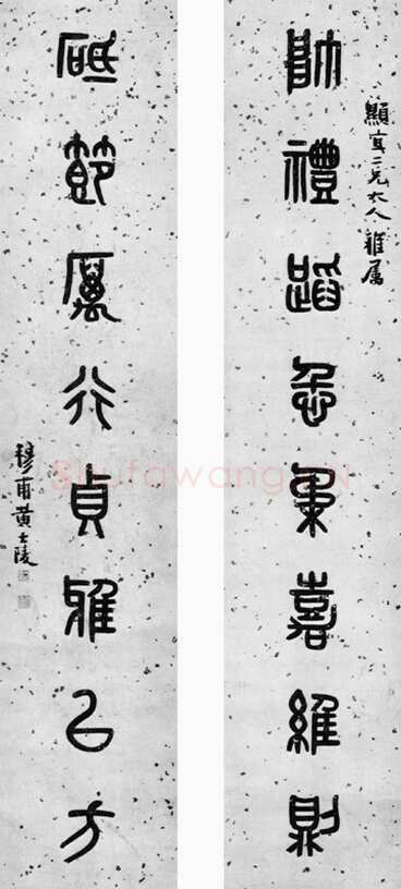 黄士陵《篆书八言联》兰千山馆藏