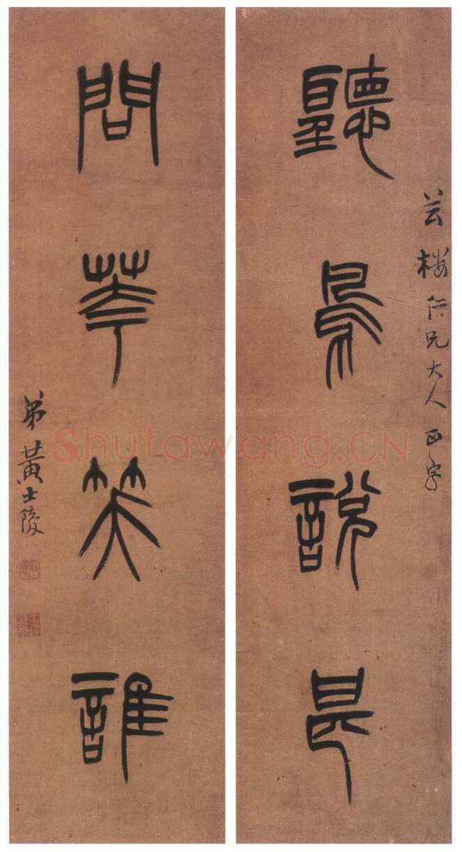 黄士陵《篆书四言联2》