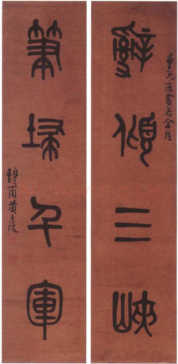 黄士陵《篆书四言联》