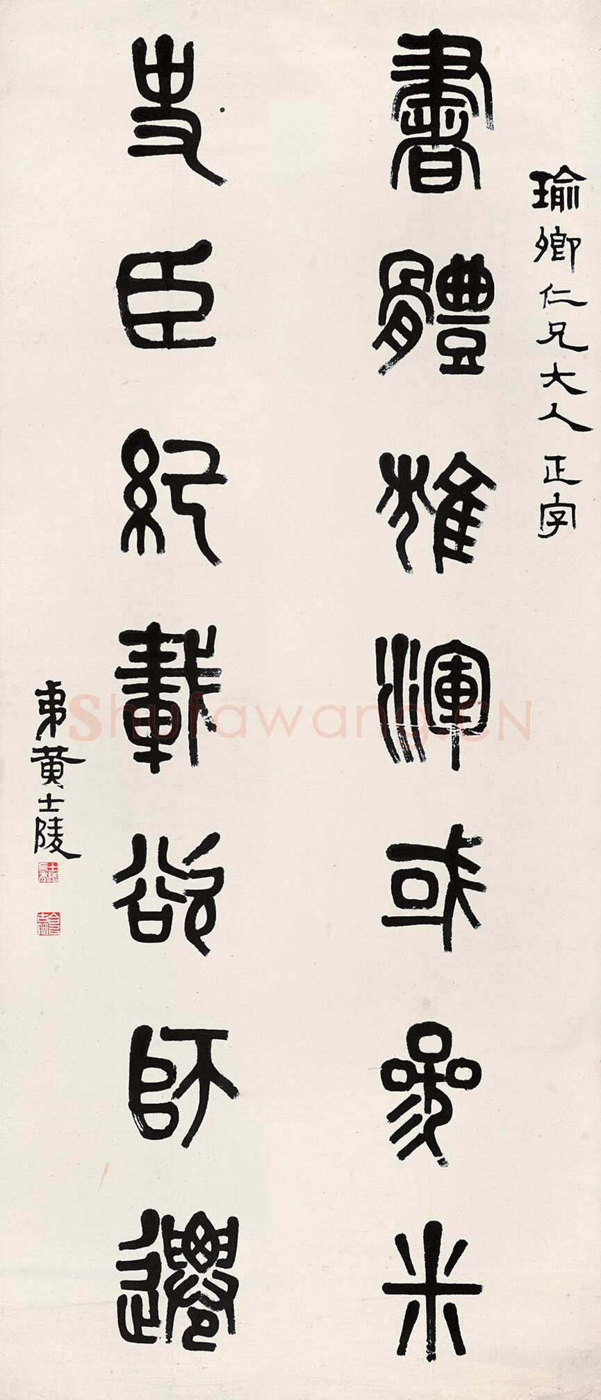 黄士陵《篆书书体史臣七言联》大篆133.7×32.5cm×2