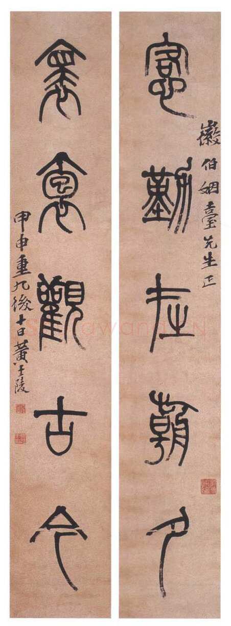 黄士陵《篆书五言联》