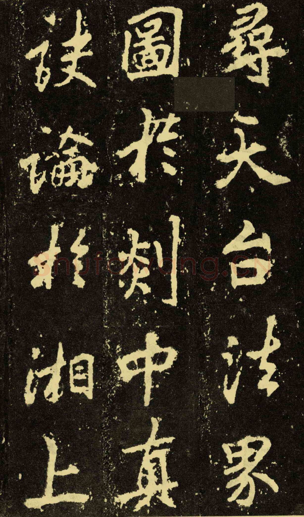 李邕《麓山寺碑》