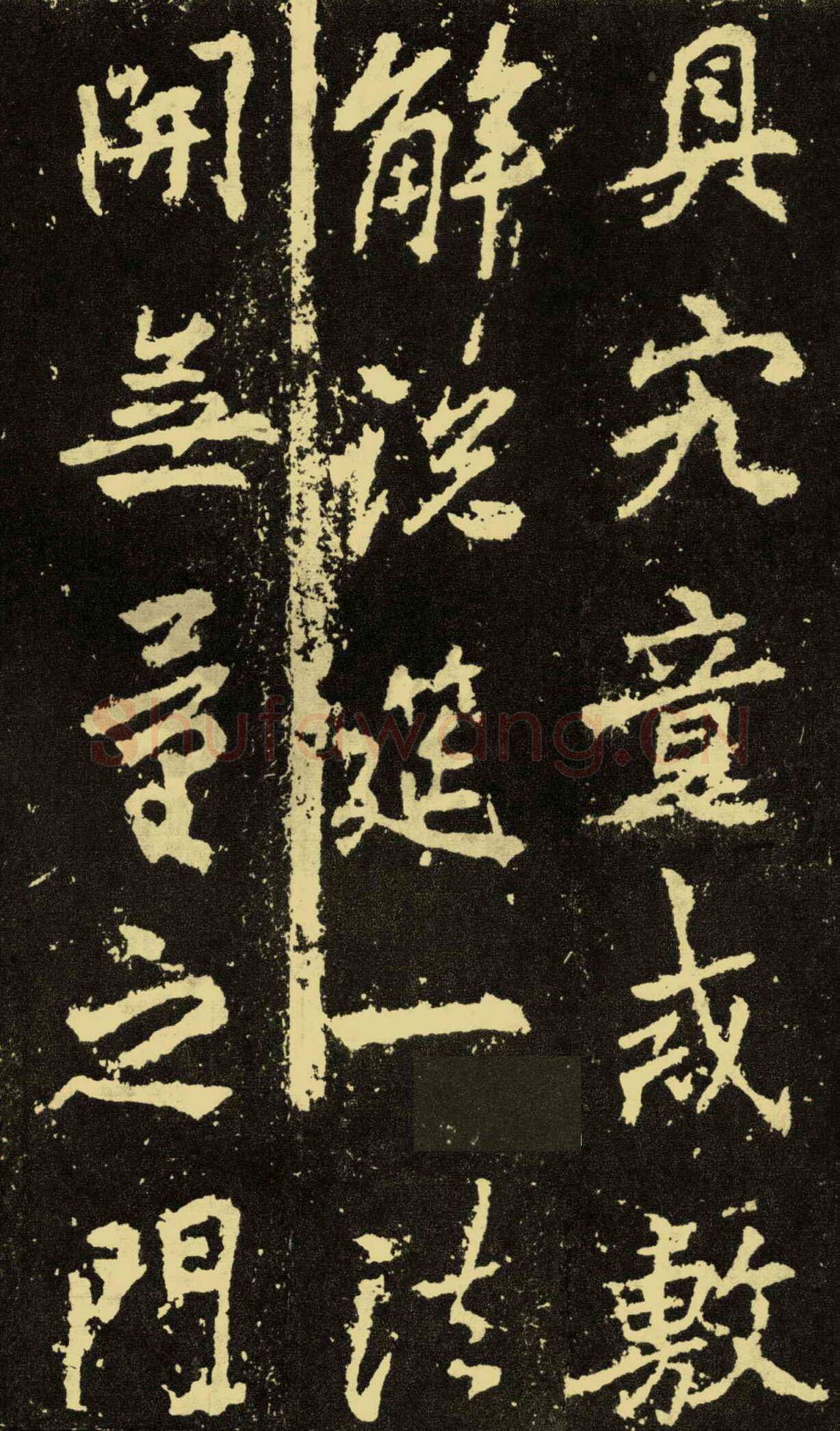 李邕《麓山寺碑》