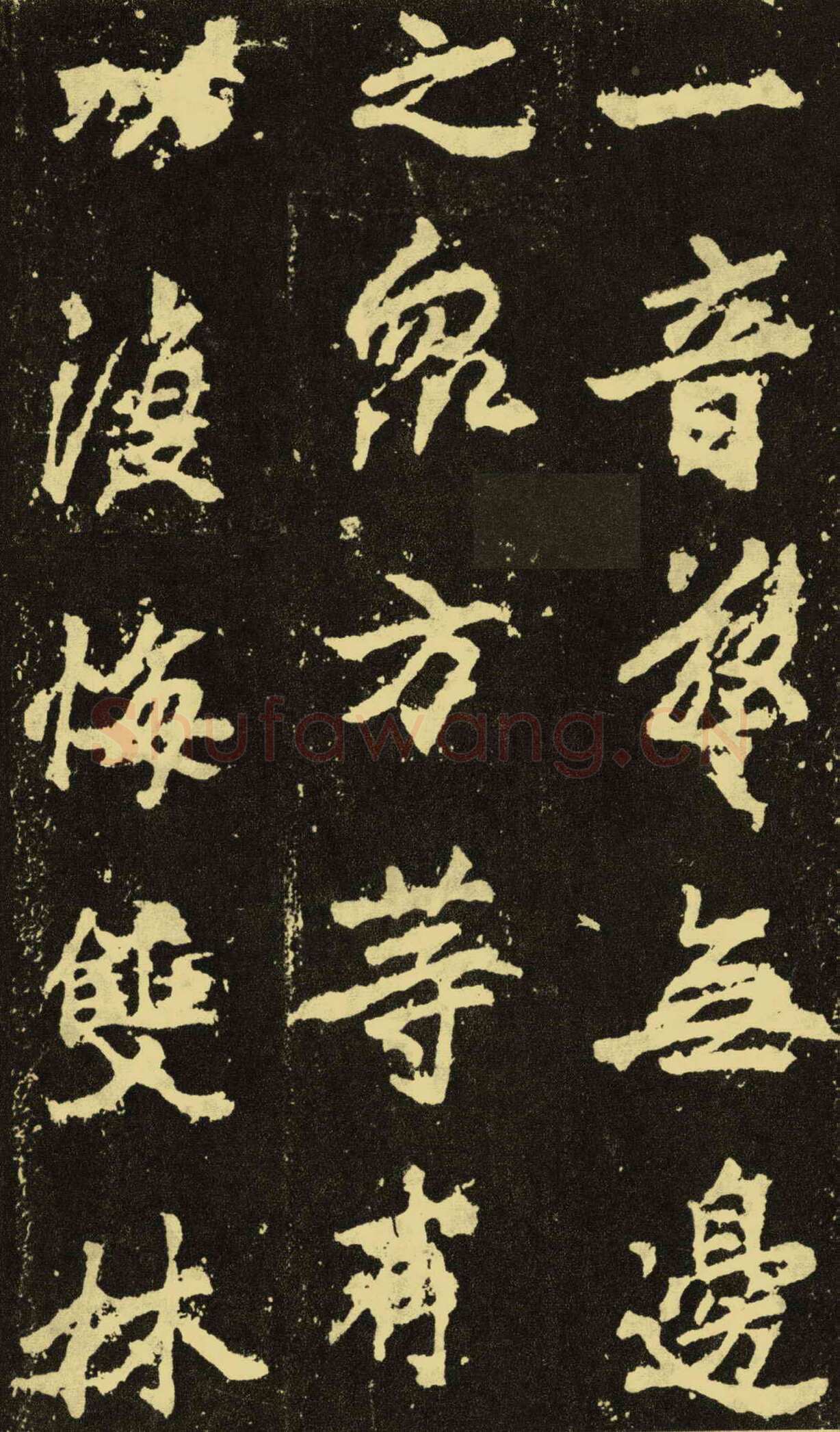 李邕《麓山寺碑》