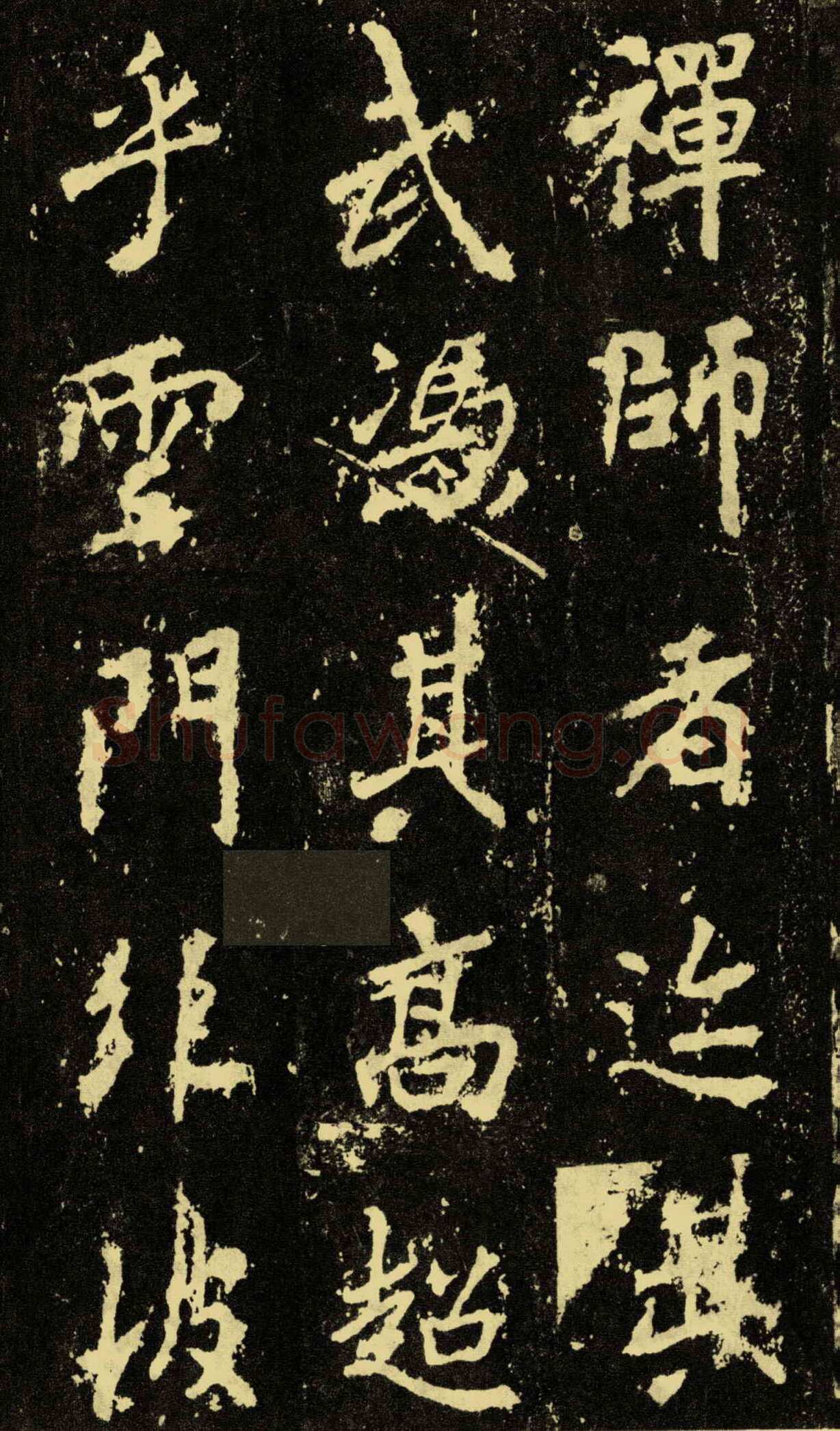 李邕《麓山寺碑》