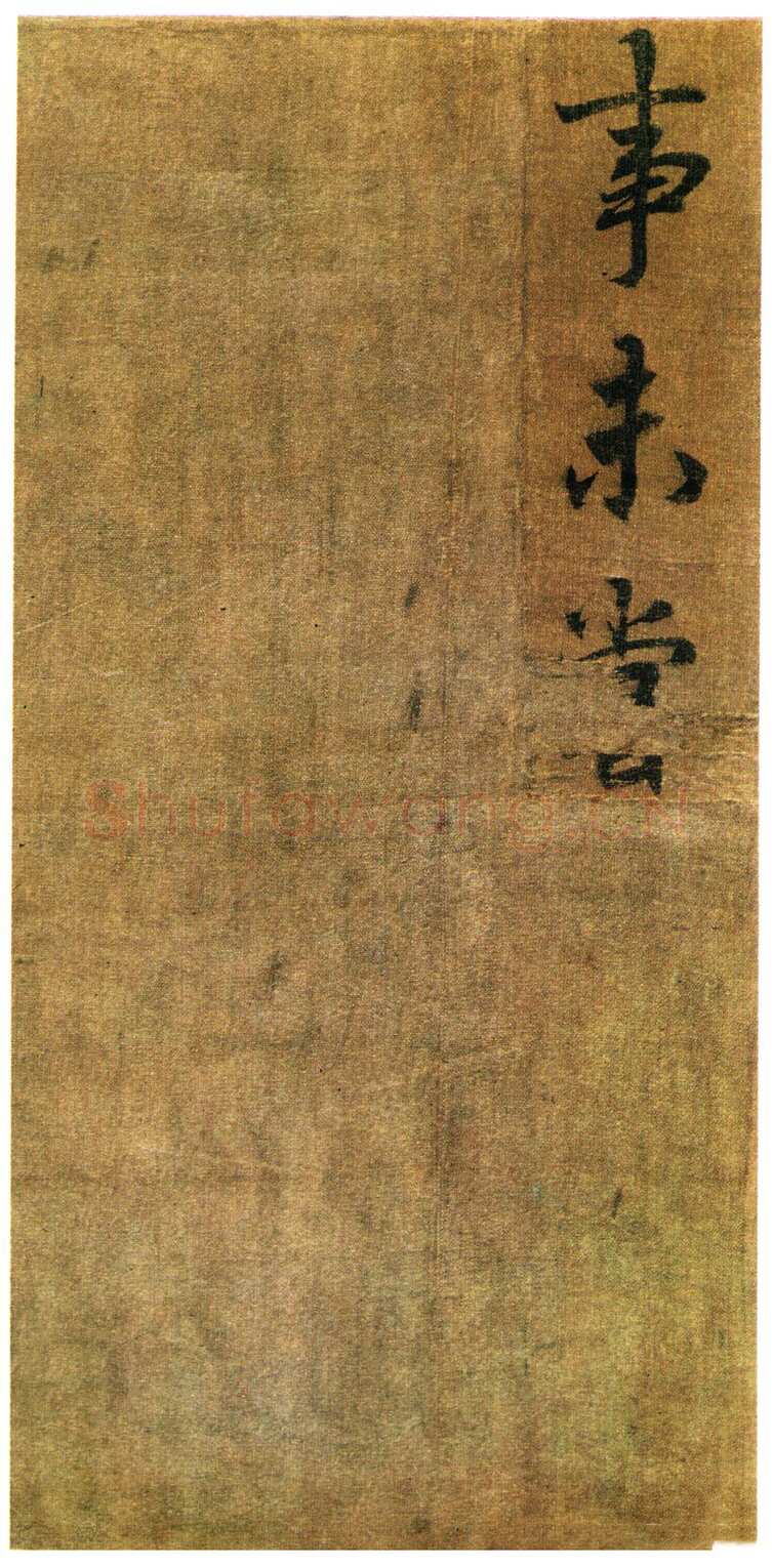 李邕《出师表》(传)行书 绢本 剪裱本 23.2×11.5cm×9开 台北故宫博物院藏