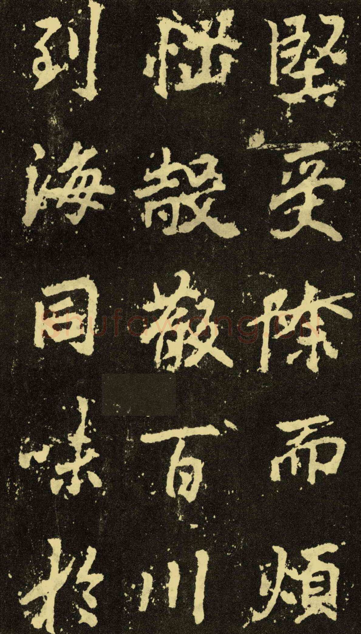 李邕《麓山寺碑》