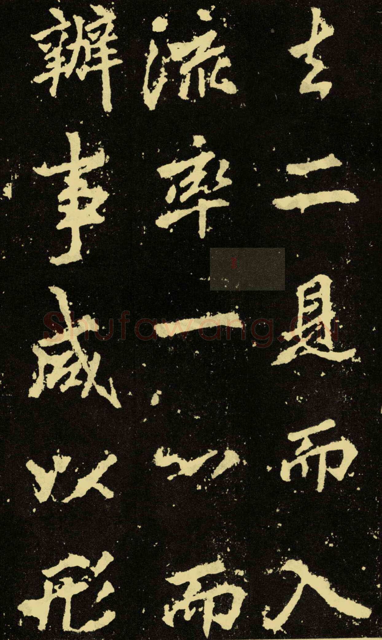 李邕《麓山寺碑》