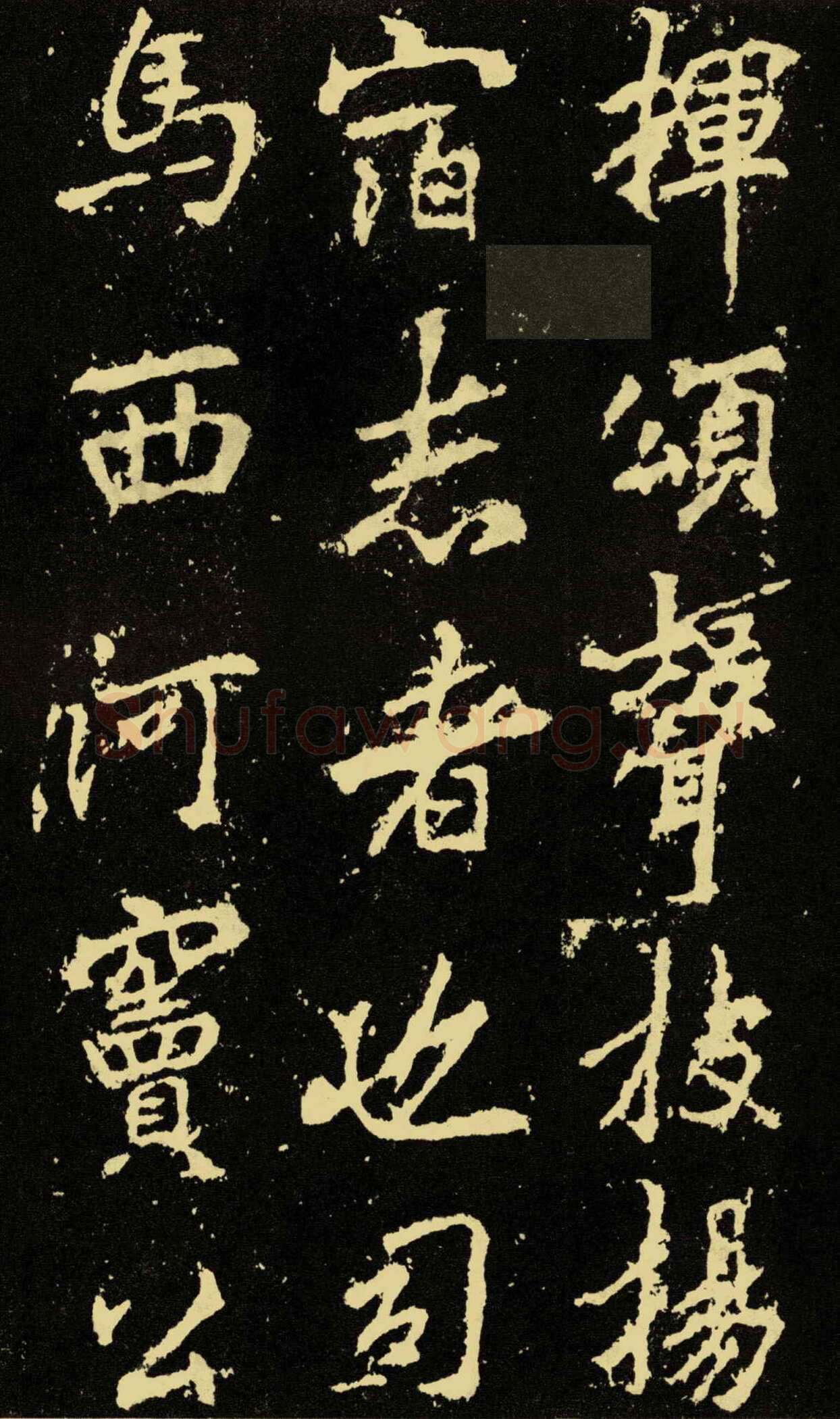 李邕《麓山寺碑》
