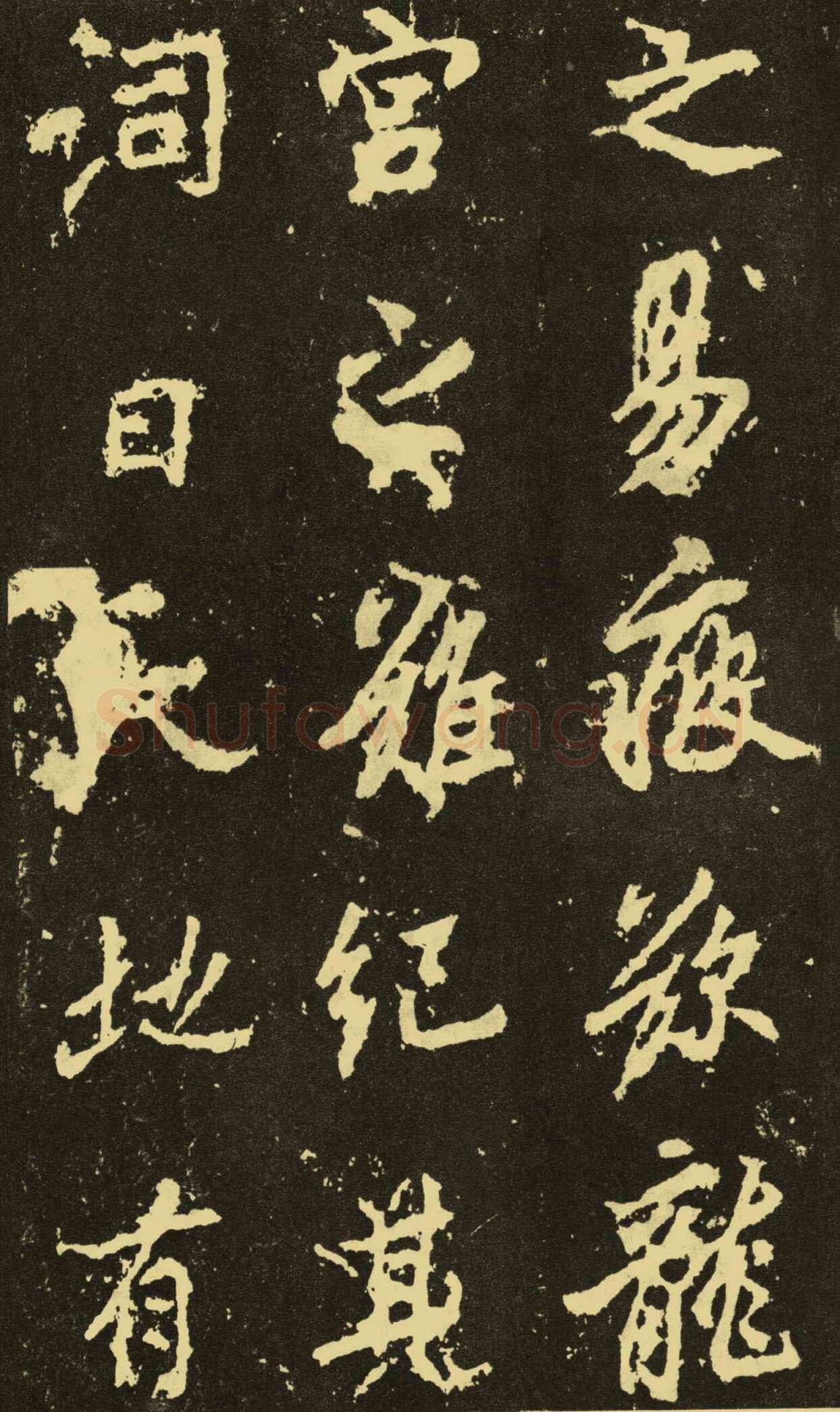 李邕《麓山寺碑》