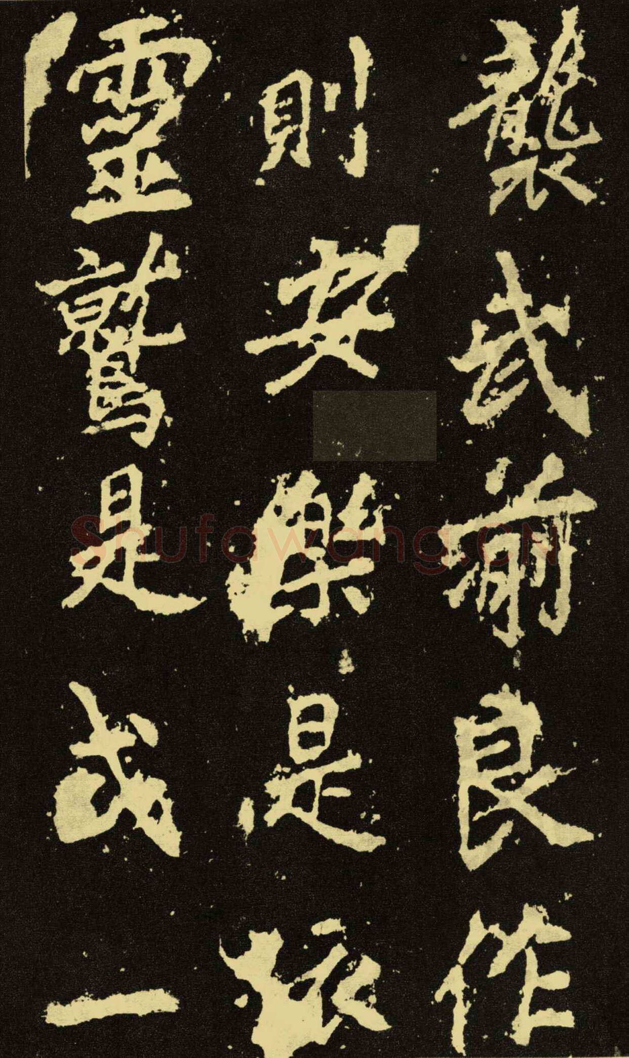 李邕《麓山寺碑》