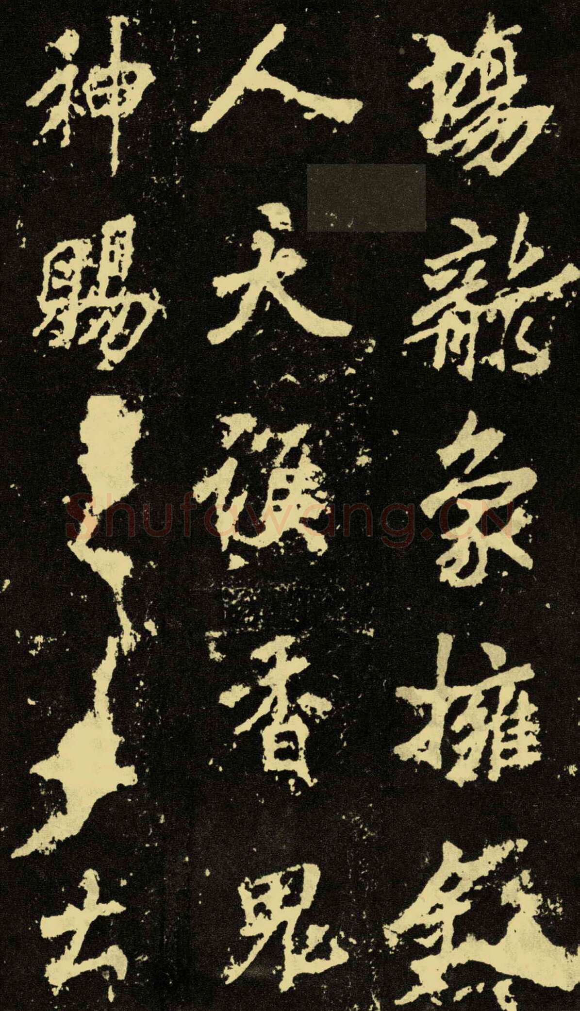 李邕《麓山寺碑》