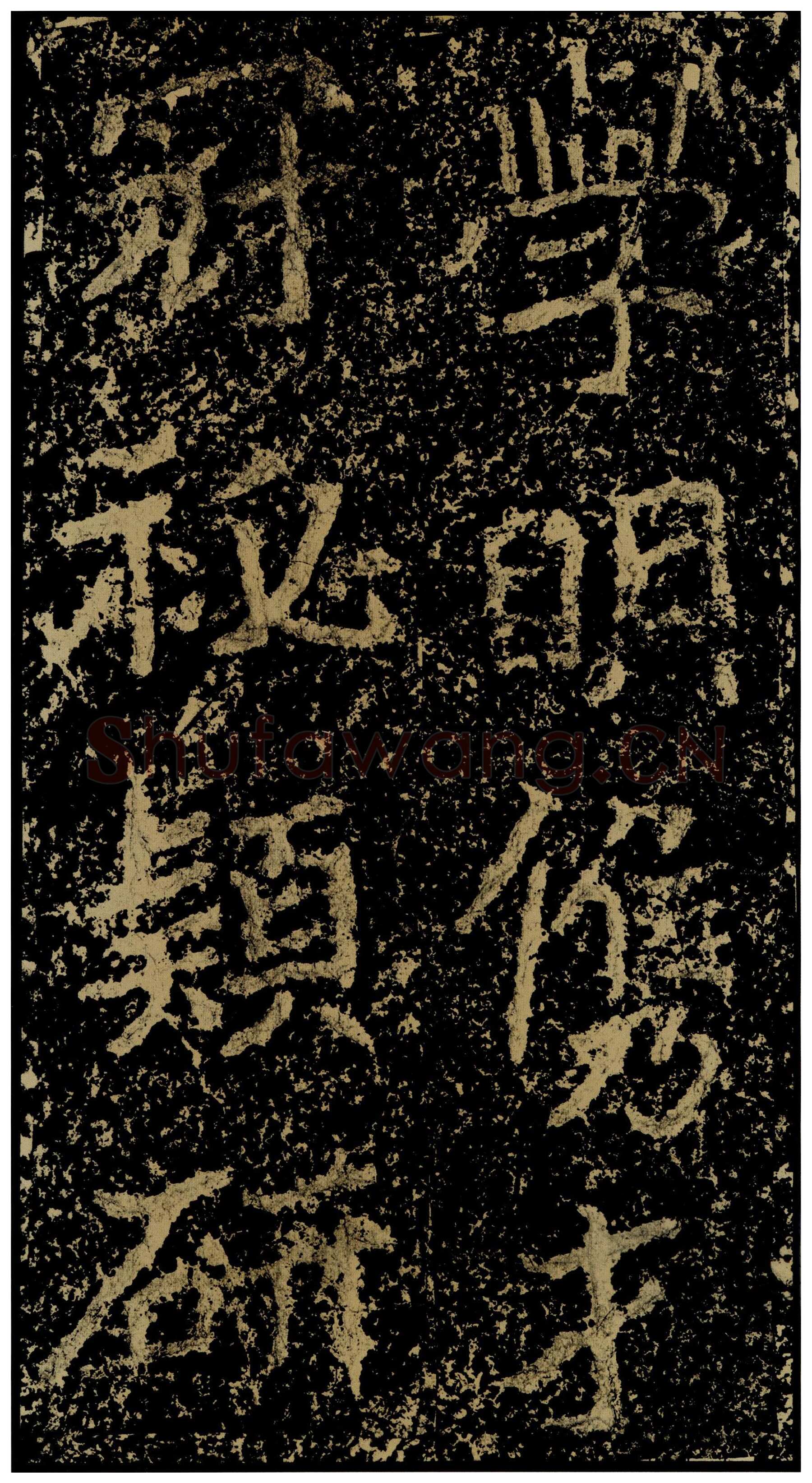 郑文公碑前秦北朝碑刻碑拓,摘自前秦北朝郑文公碑