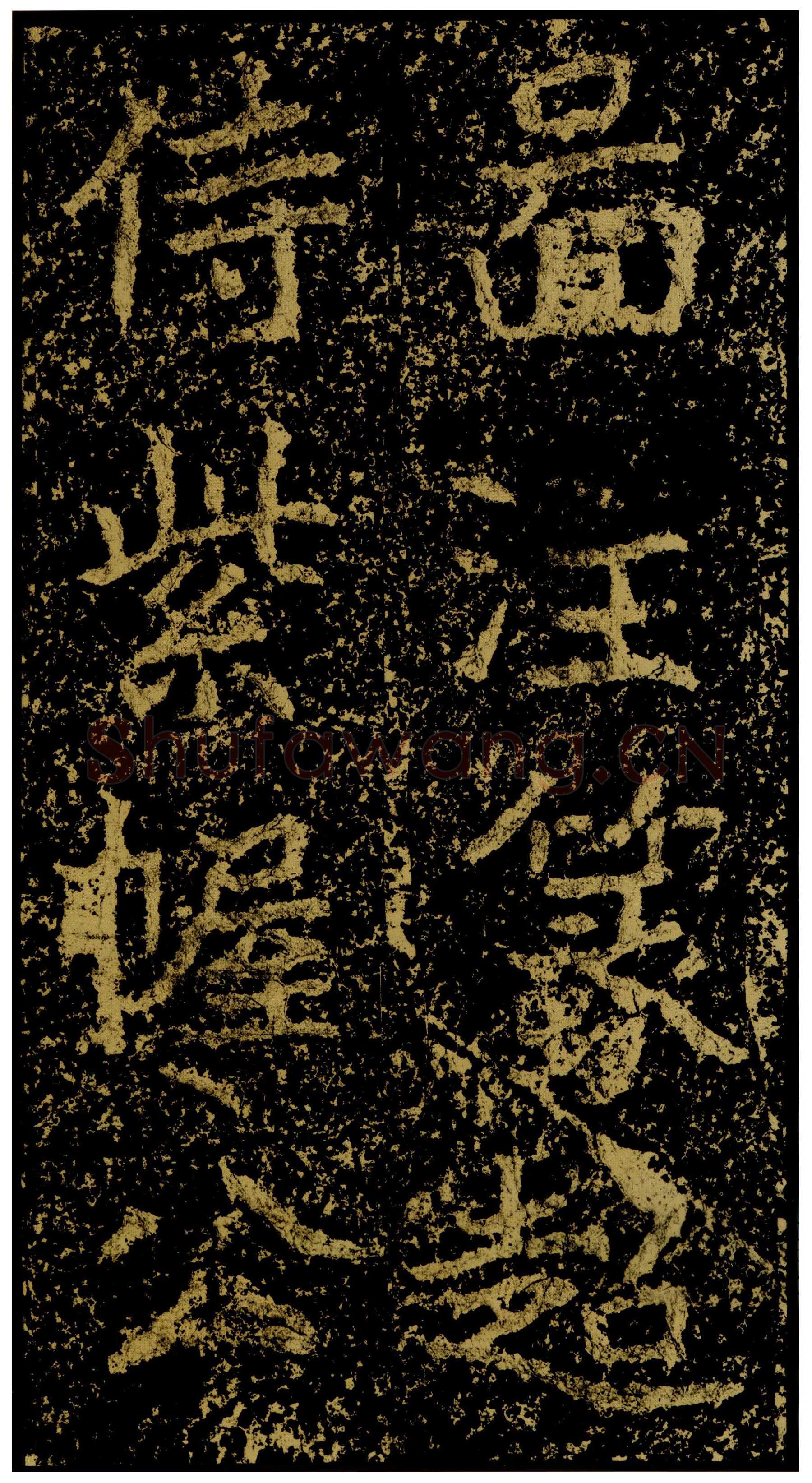 郑文公碑前秦北朝碑刻碑拓,摘自前秦北朝郑文公碑