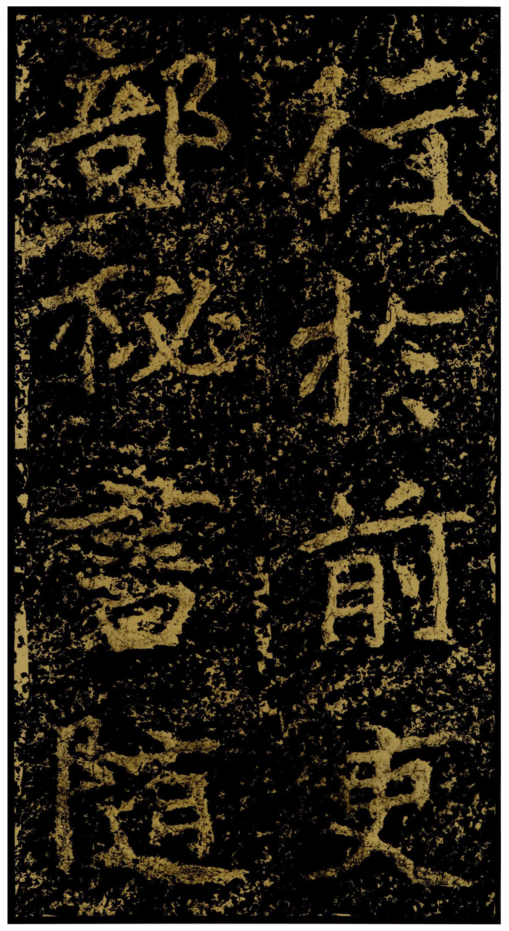 郑文公碑前秦北朝碑刻碑拓,摘自前秦北朝郑文公碑