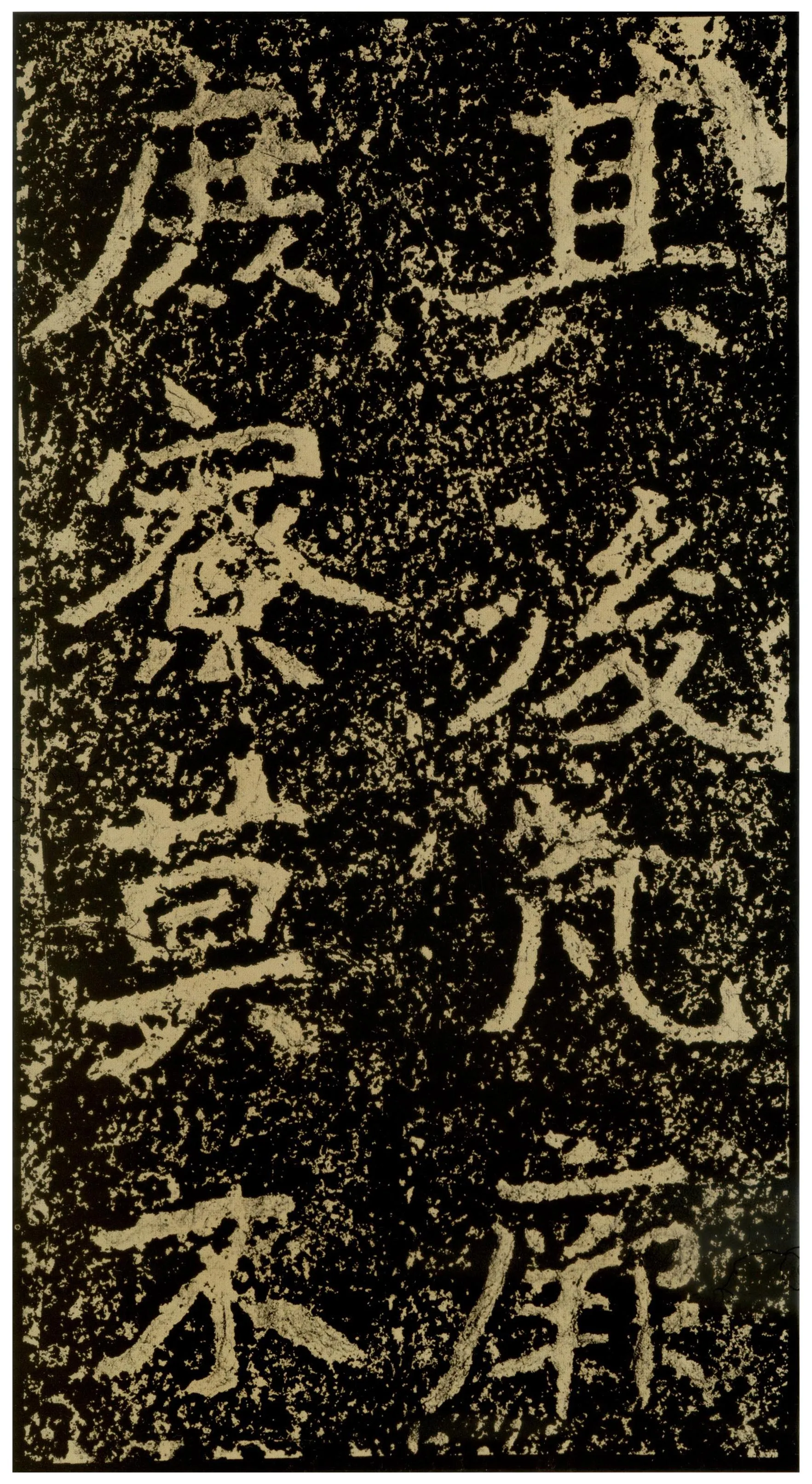 郑文公碑前秦北朝碑刻碑拓,摘自前秦北朝郑文公碑