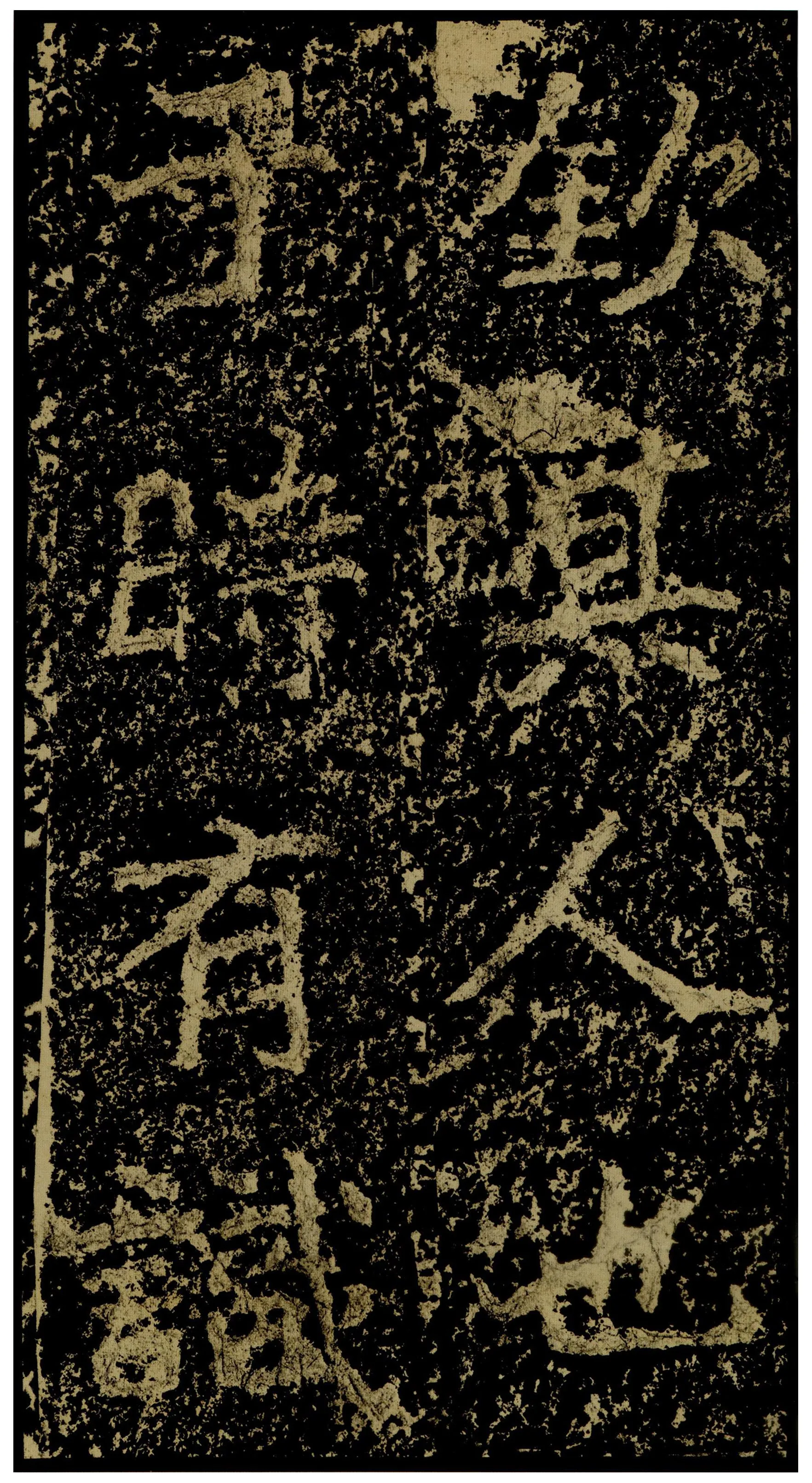 郑文公碑前秦北朝碑刻碑拓,摘自前秦北朝郑文公碑