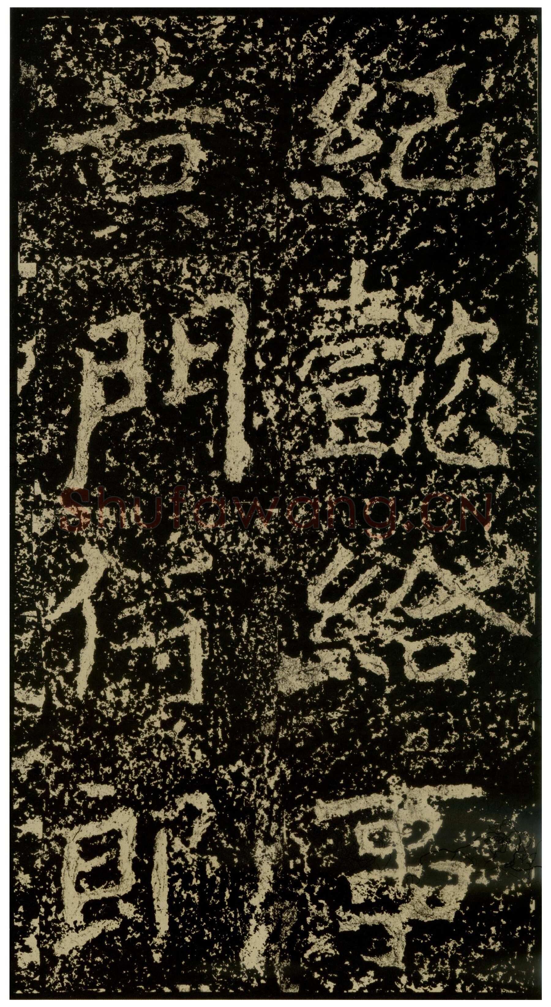 郑文公碑前秦北朝碑刻碑拓,摘自前秦北朝郑文公碑