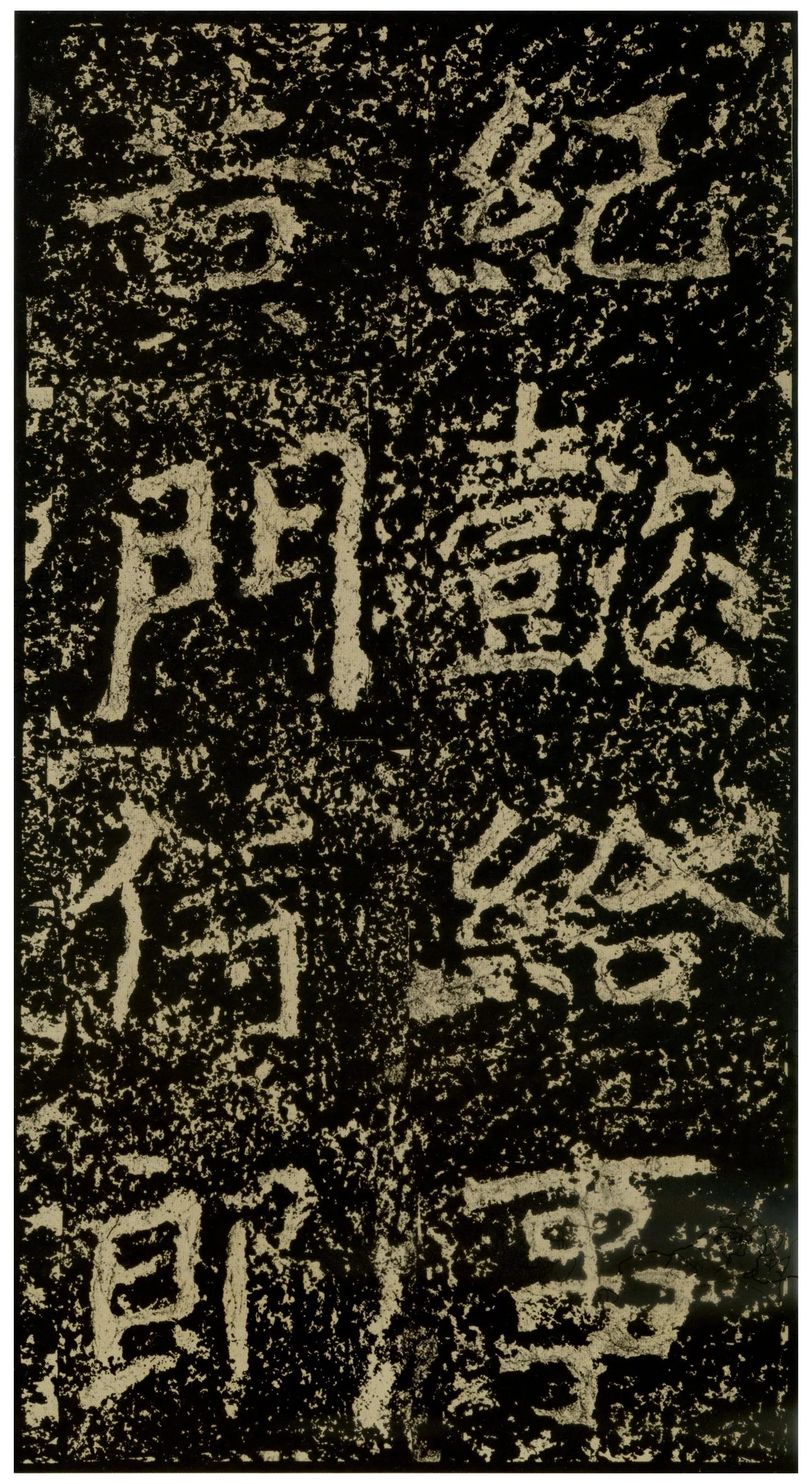 郑文公碑前秦北朝碑刻碑拓,摘自前秦北朝郑文公碑