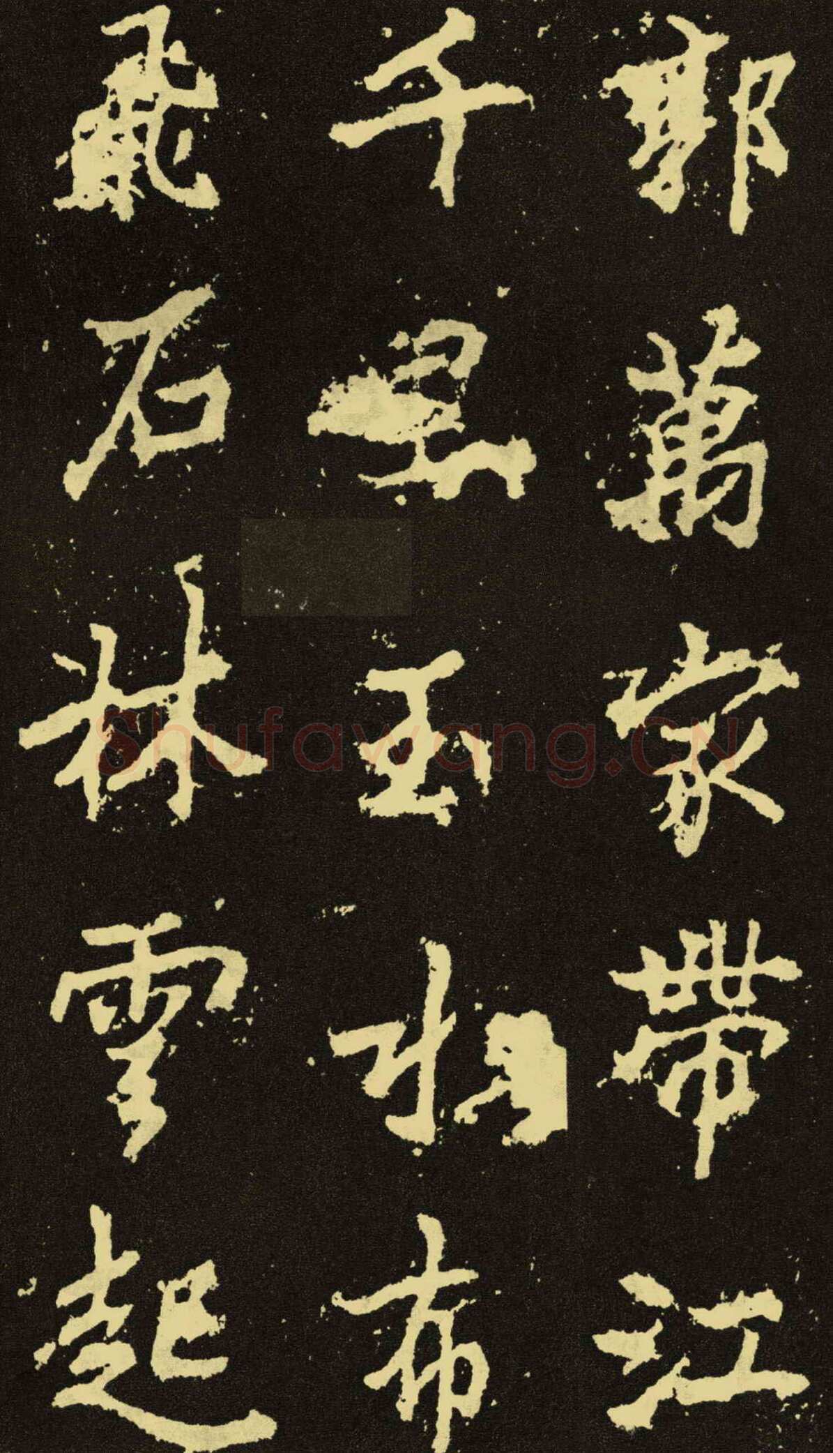 李邕《麓山寺碑》