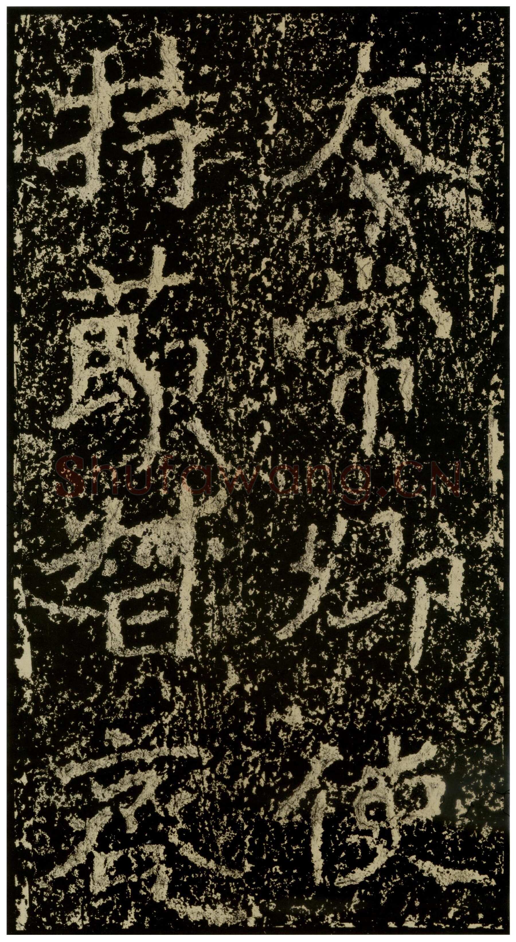 郑文公碑前秦北朝碑刻碑拓,摘自前秦北朝郑文公碑